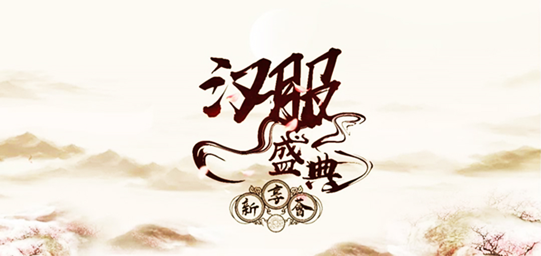 阿里巴巴新享薈漢服盛典主視覺設計