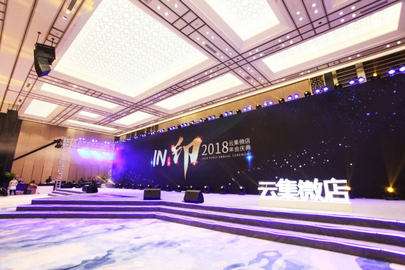 “IN印云集”2018云集微店年會慶典活動主舞臺效果