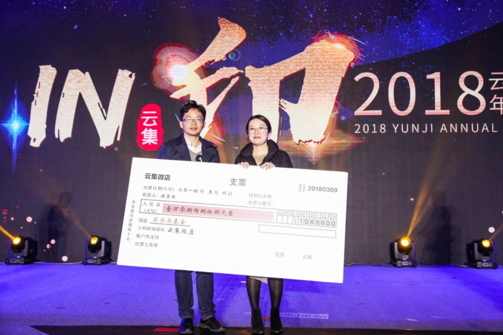 云集微店年會慶典10888元支票大獎