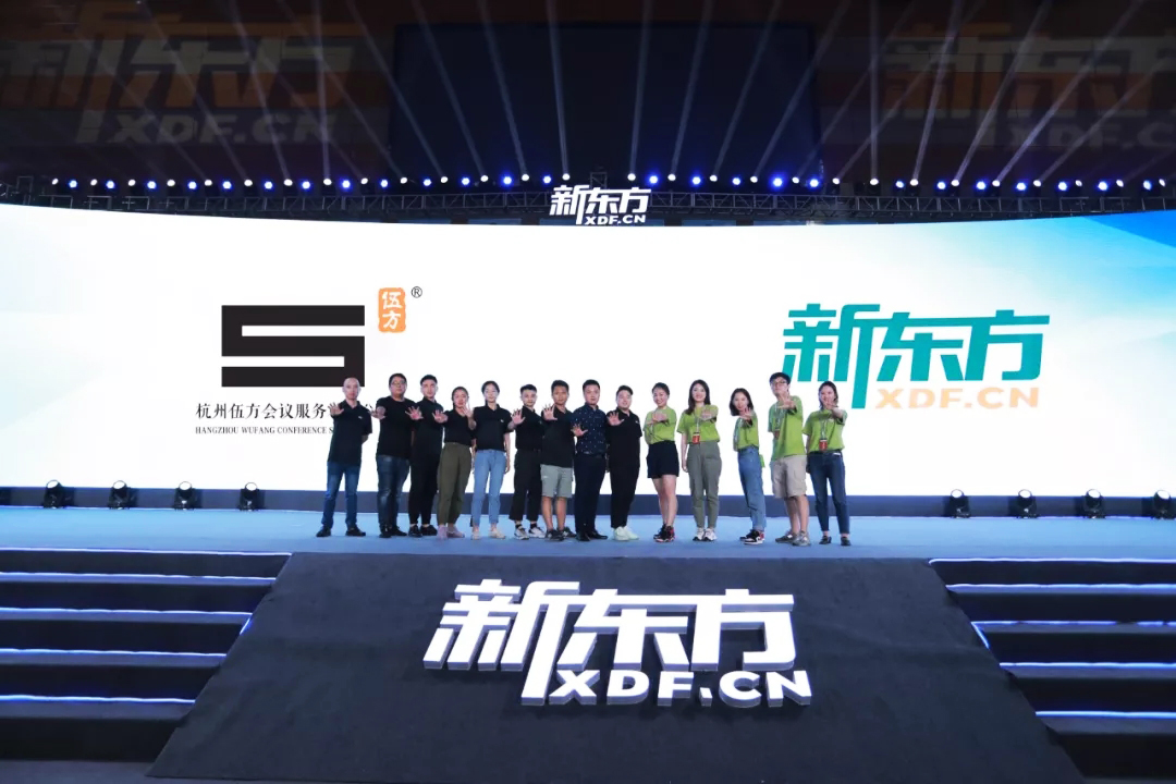 伍方會(huì)議、新東方年會(huì)工作人員留影
