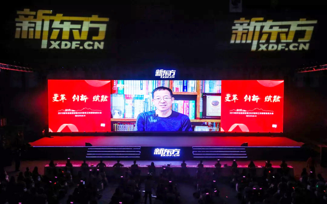 新東方年會(huì) 新東方2019財(cái)年總結(jié)表彰暨2020財(cái)年工作部署動(dòng)員大會(huì)
