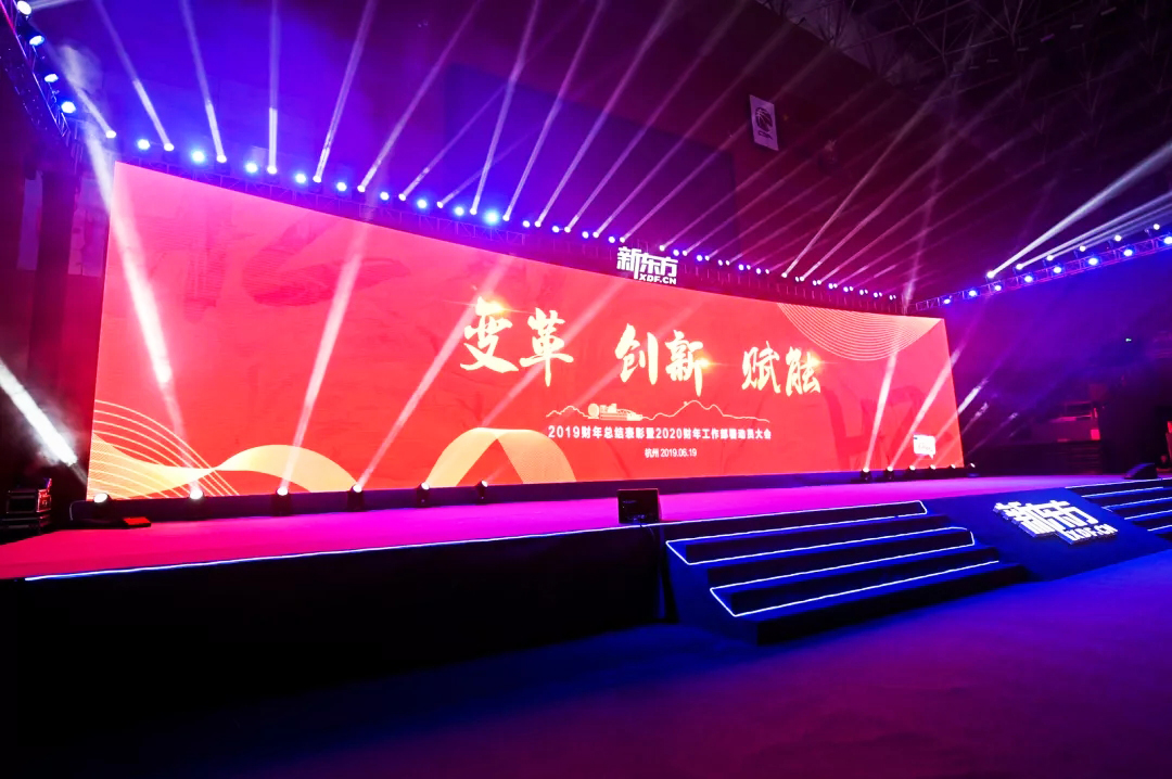 新東方年會(huì) 新東方2019財(cái)年總結(jié)表彰暨2020財(cái)年工作部署動(dòng)員大會(huì)