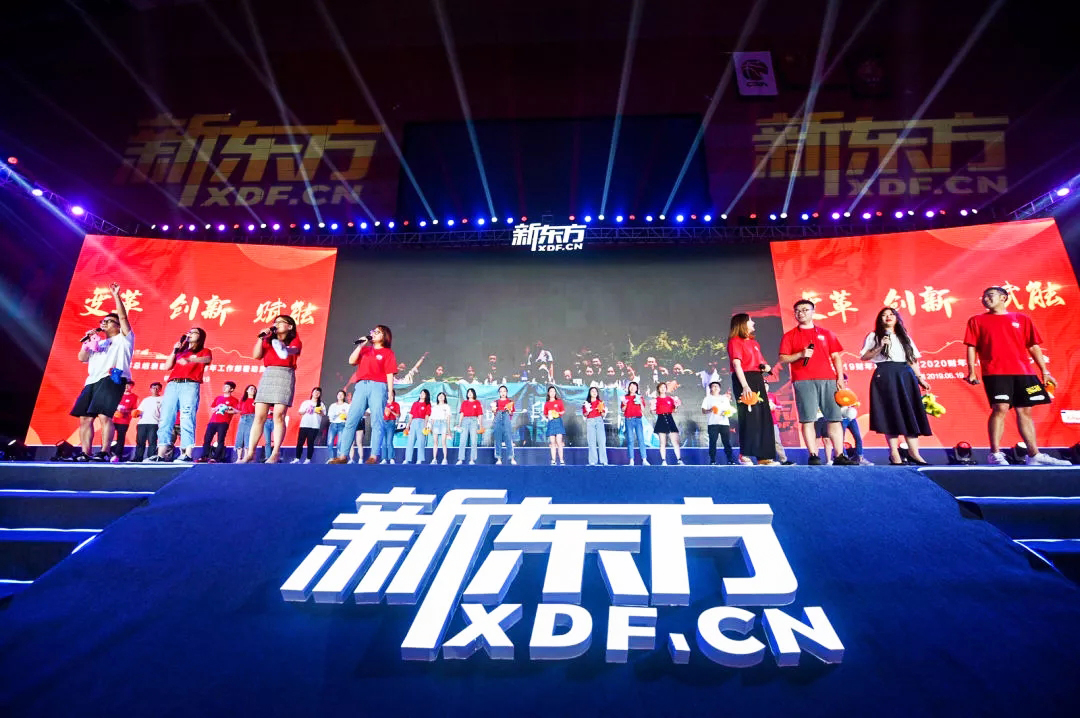 新東方年會(huì) 新東方2019財(cái)年總結(jié)表彰暨2020財(cái)年工作部署動(dòng)員大會(huì)