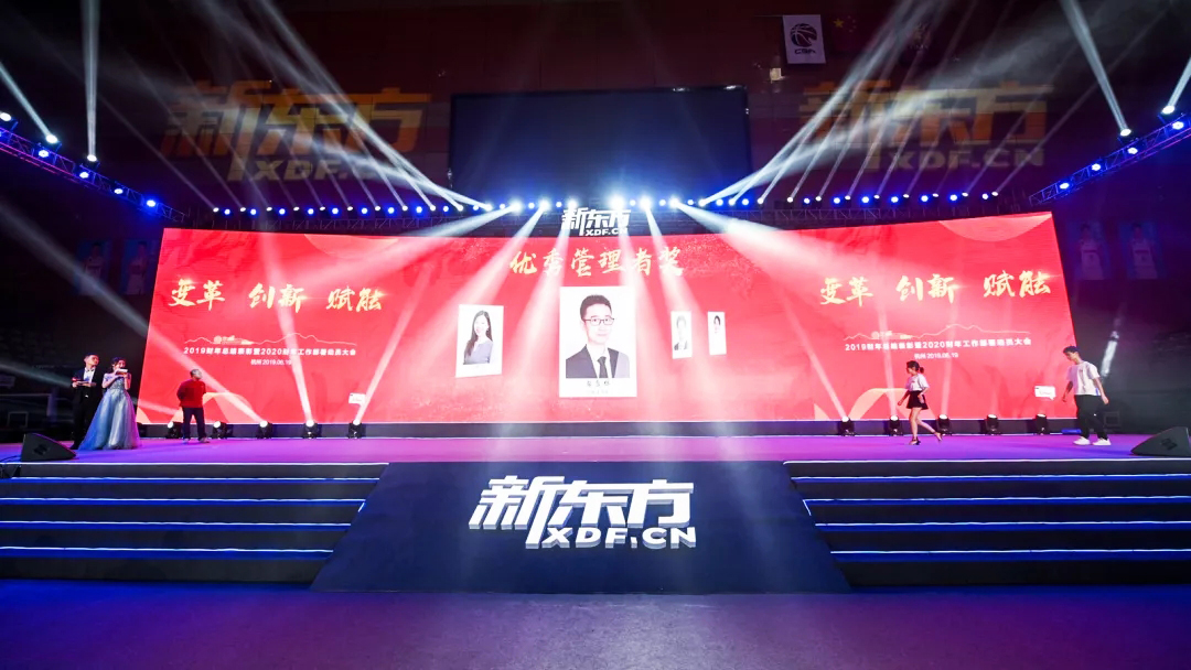 新東方年會(huì) 新東方2019財(cái)年總結(jié)表彰暨2020財(cái)年工作部署動(dòng)員大會(huì)