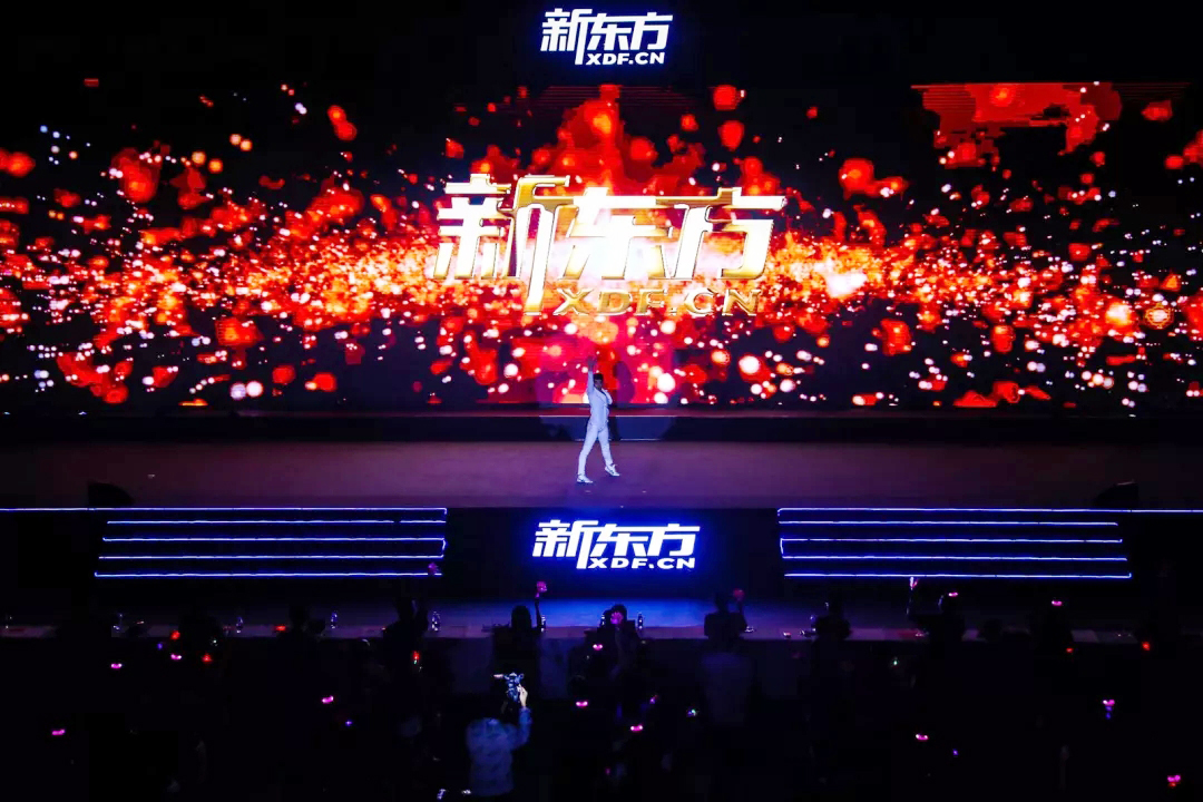 新東方年會(huì) 新東方2019財(cái)年總結(jié)表彰暨2020財(cái)年工作部署動(dòng)員大會(huì)