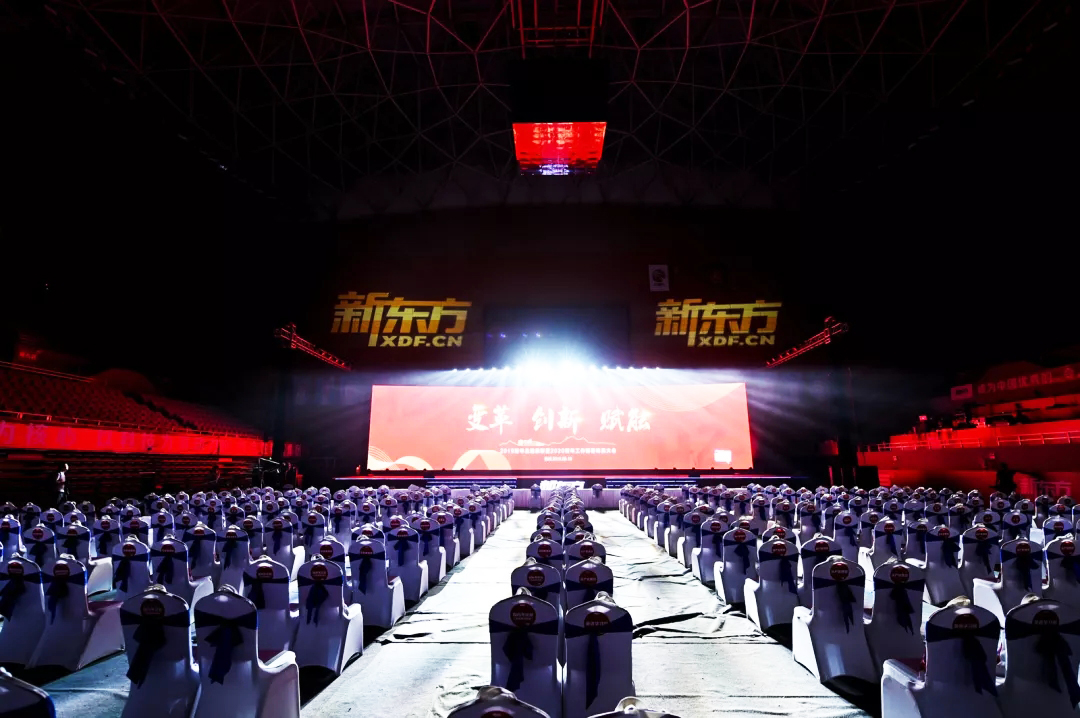 新東方年會(huì) 新東方2019財(cái)年總結(jié)表彰暨2020財(cái)年工作部署動(dòng)員大會(huì)