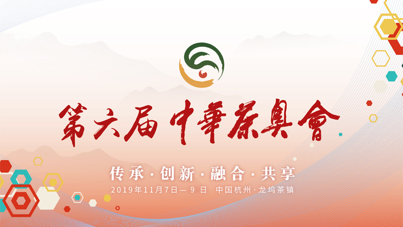 第六屆中華茶奧會 “以茶入食與健康”高峰論壇策劃執行