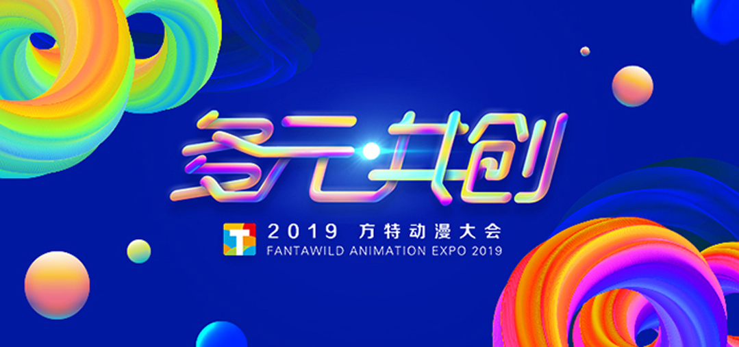 “多元共創”——2019方特動漫大會