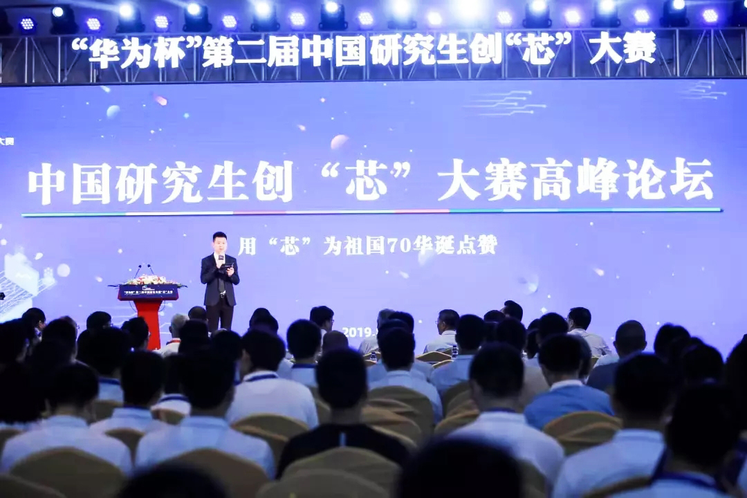“華為杯”第二屆中國研究生創“芯”大賽