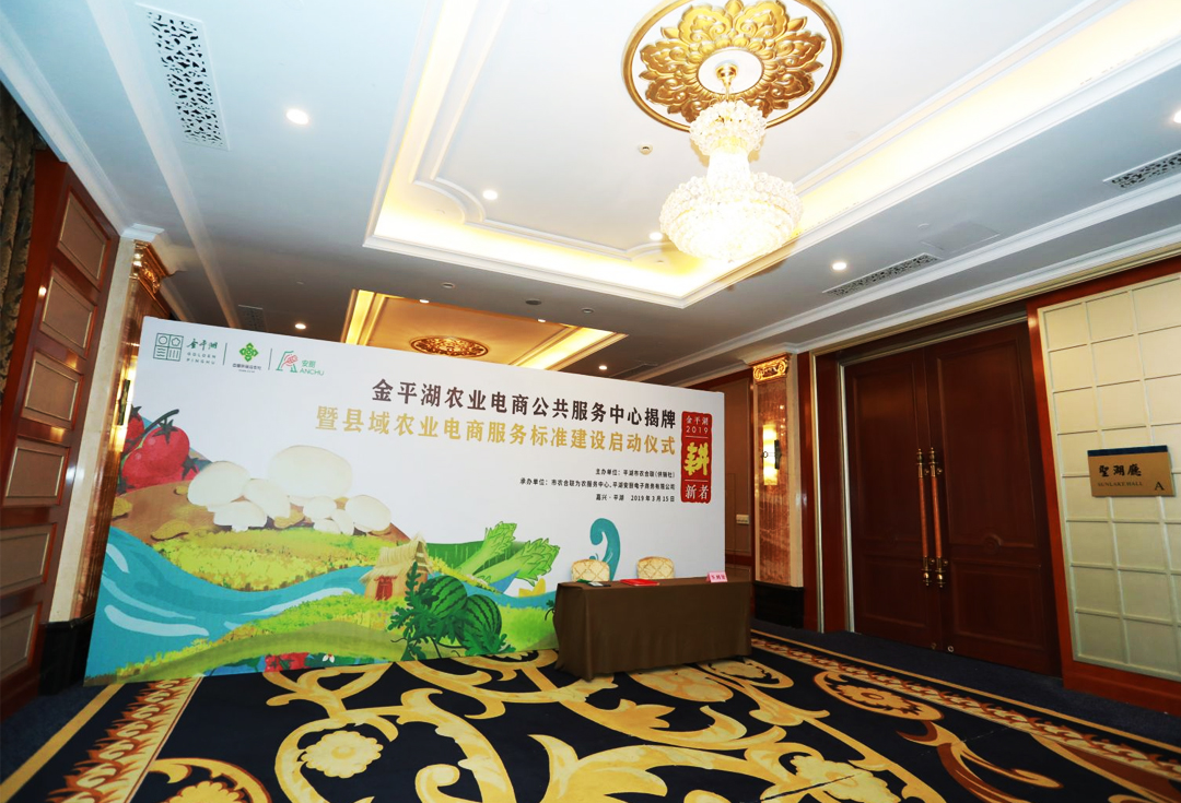 農業電商服務標準發布會序廳設計