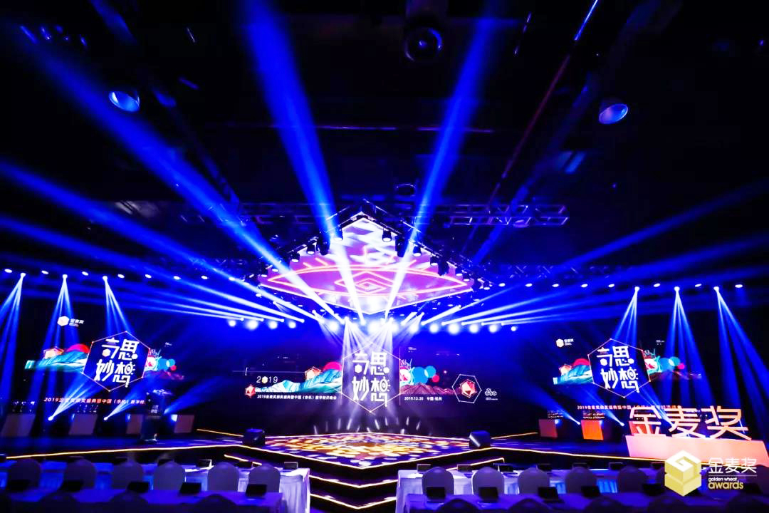 2019金麥獎(jiǎng)?lì)C獎(jiǎng)盛典暨中國(guó)(余杭)數(shù)字經(jīng)濟(jì)峰會(huì)舞臺(tái)設(shè)計(jì)
