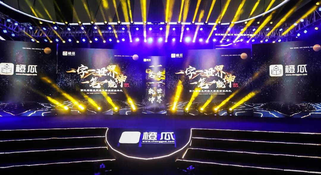 2018第三屆橙瓜網(wǎng)絡(luò)文學(xué)頒獎(jiǎng)典禮