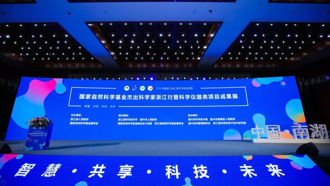 2019國(guó)家自然科學(xué)基金杰出科學(xué)家浙江行暨科學(xué)儀器類項(xiàng)目成果展