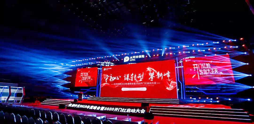 太平洋保險(xiǎn)杭州中支2019年度峰會(huì)暨2020開門紅啟動(dòng)大會(huì)舞臺(tái)效果