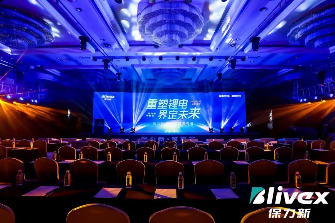 保力新鋰電品牌發布會場地布置