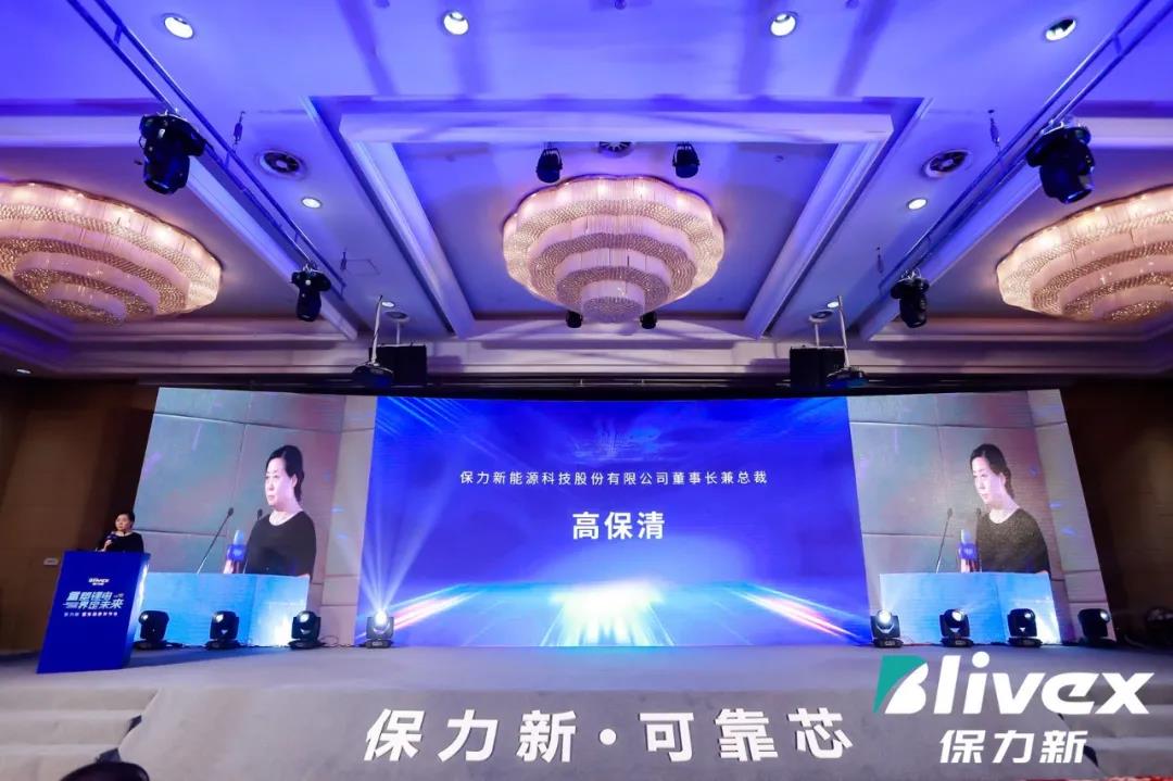 “保力新 可靠芯”保力新能源科技股份有限公司董事長高保清致辭