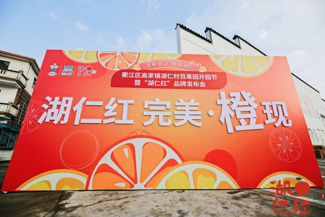 衢江區湖仁村百果園開園節暨“湖仁紅”品牌發布會