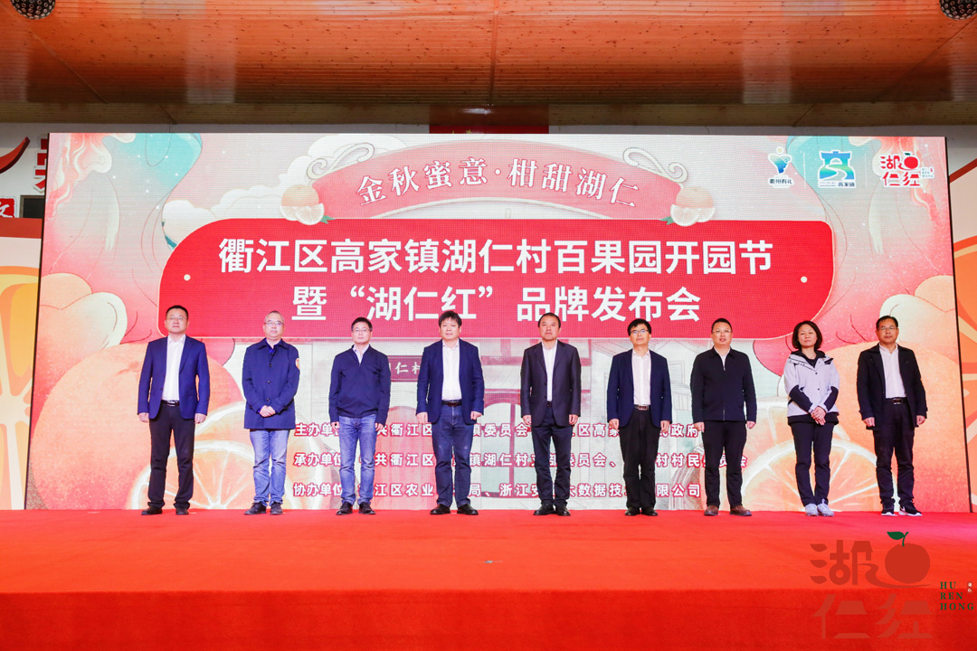 衢江區湖仁村百果園開園節暨“湖仁紅”品牌發布會