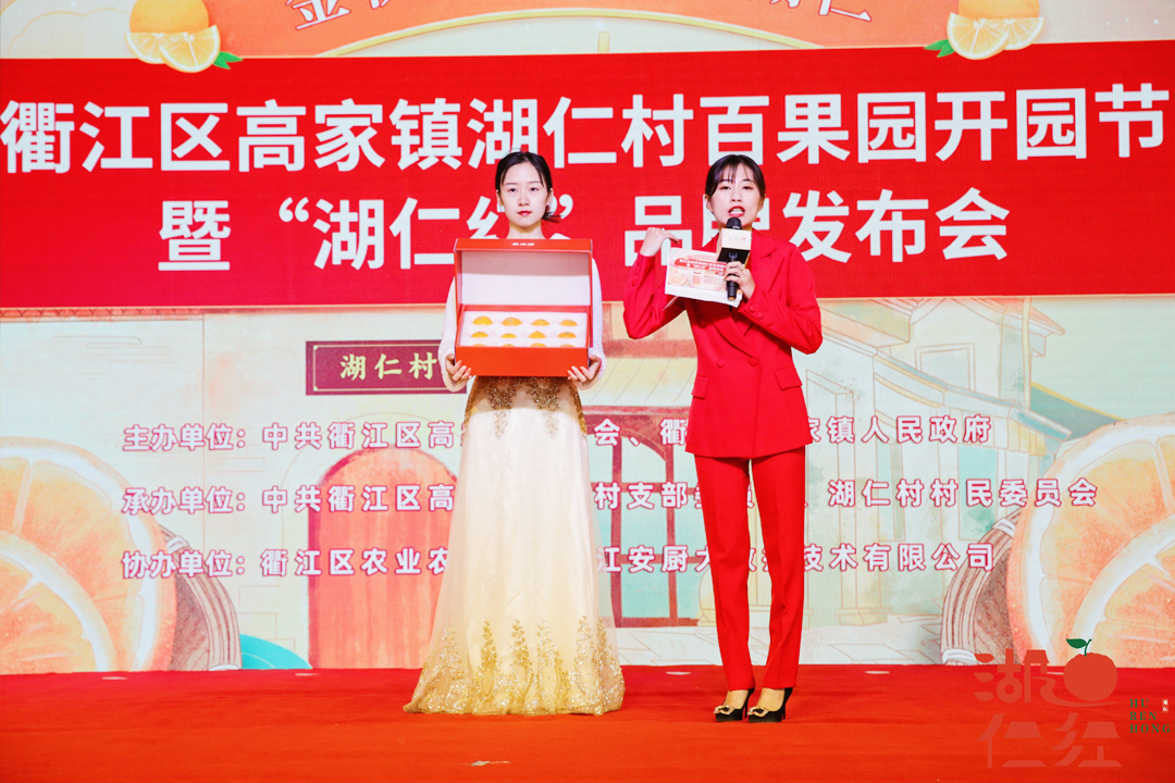 衢江區湖仁村百果園開園節暨“湖仁紅”品牌發布會