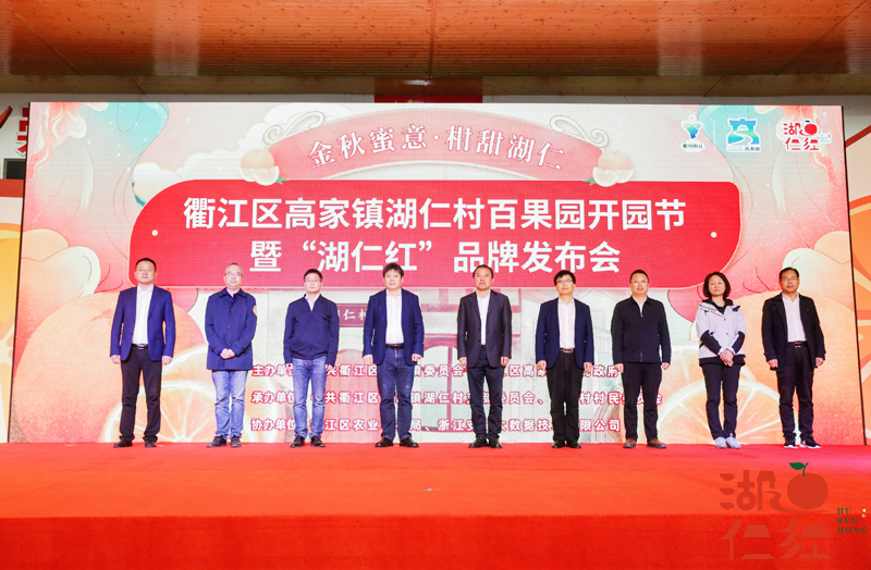 衢江區湖仁村百果園開園節暨“湖仁紅”品牌發布會