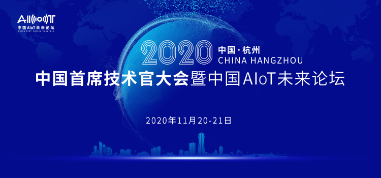 2020中國首席技術官大會暨中國AIoT未來論壇