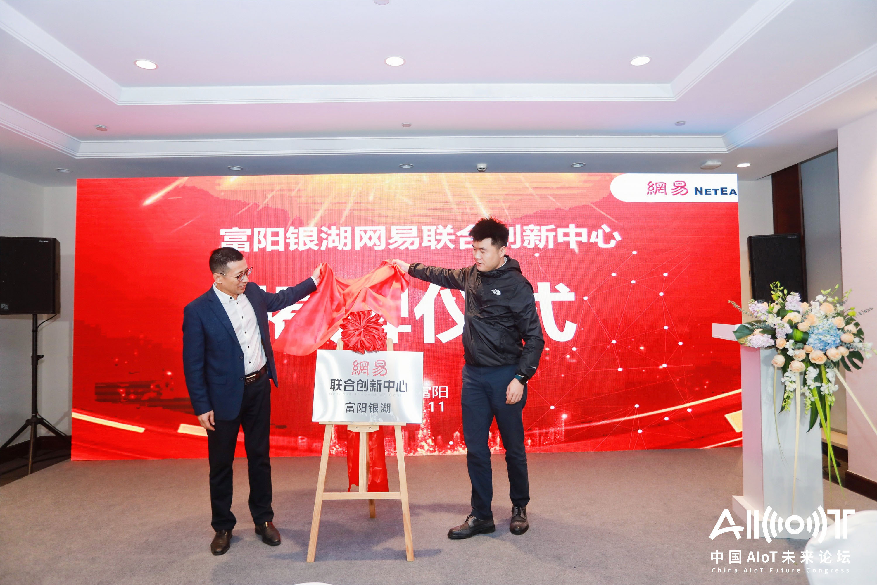 富陽銀湖網(wǎng)易聯(lián)合創(chuàng)新中心揭牌儀式