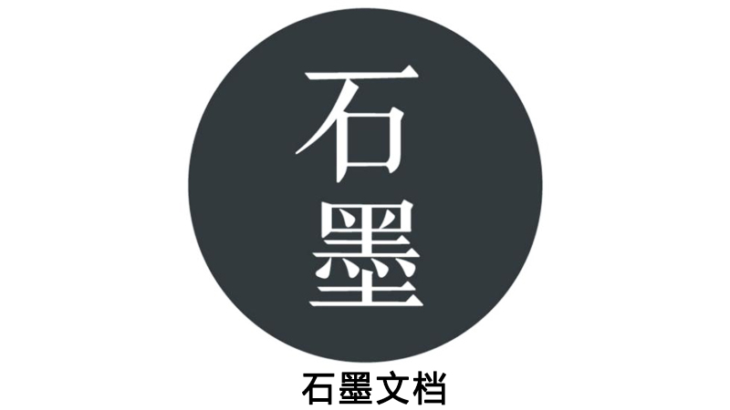 共享編輯工具——石墨文檔