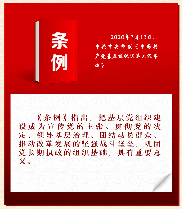 《中國(guó)共產(chǎn)黨基層組織選舉工作條例》