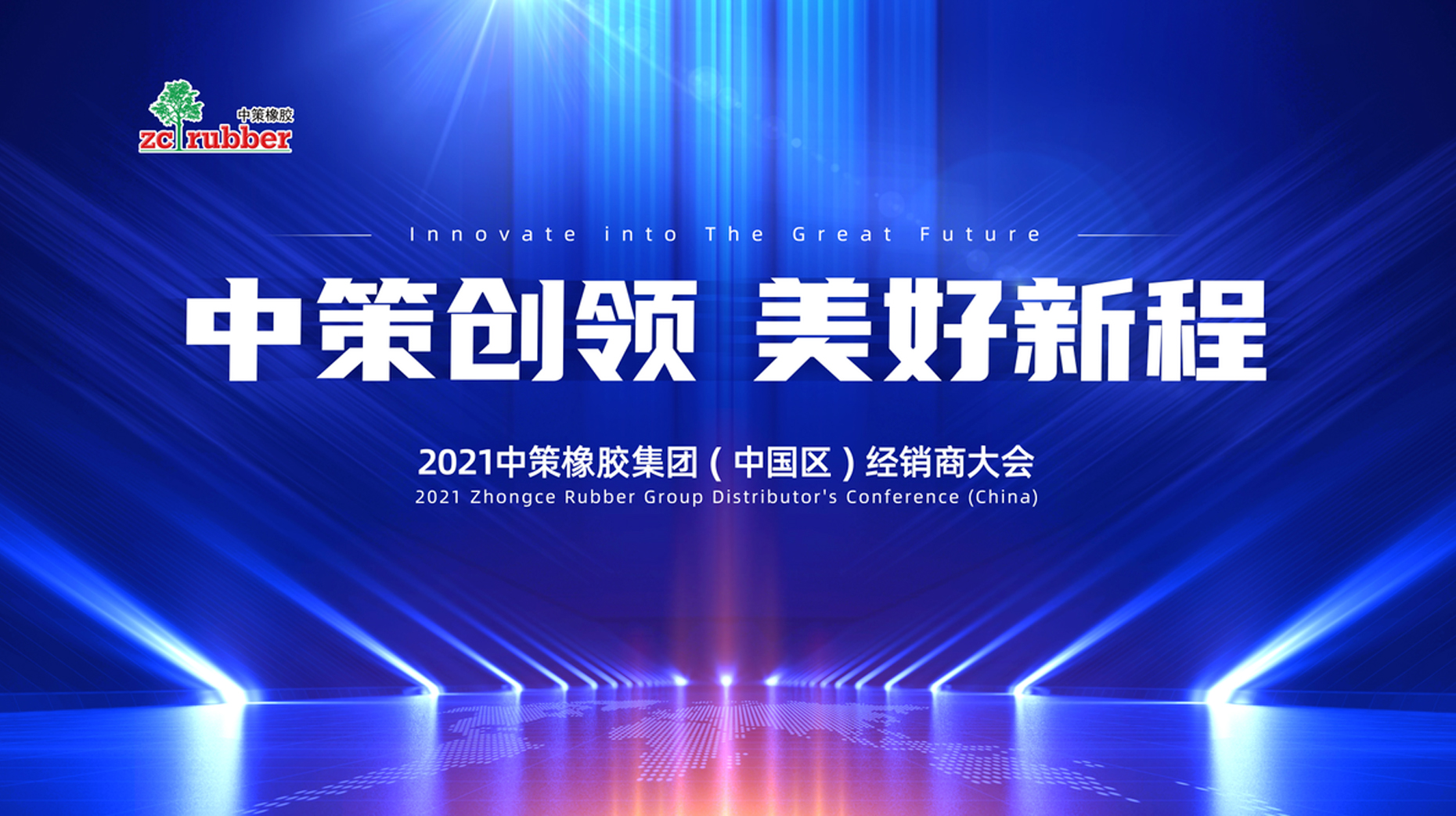 2021中策橡膠集團(中國區)車胎經銷商大會主題