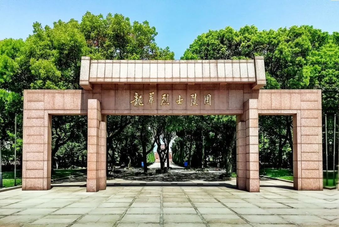 龍華革命烈士陵園