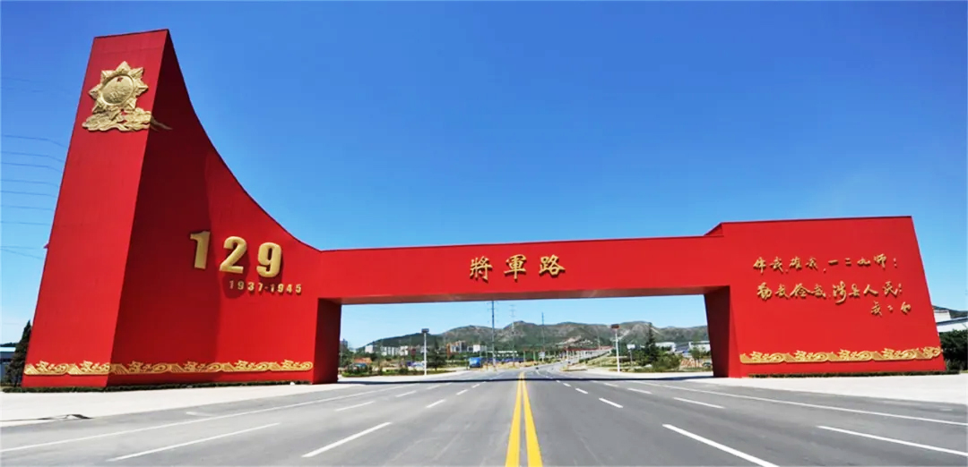 河北涉縣將軍路