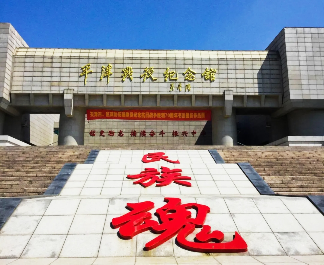 平津戰(zhàn)役紀(jì)念館