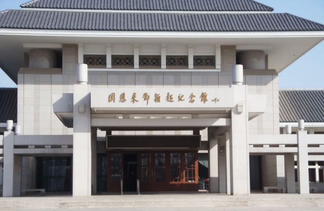 周恩來鄧穎超紀(jì)念館