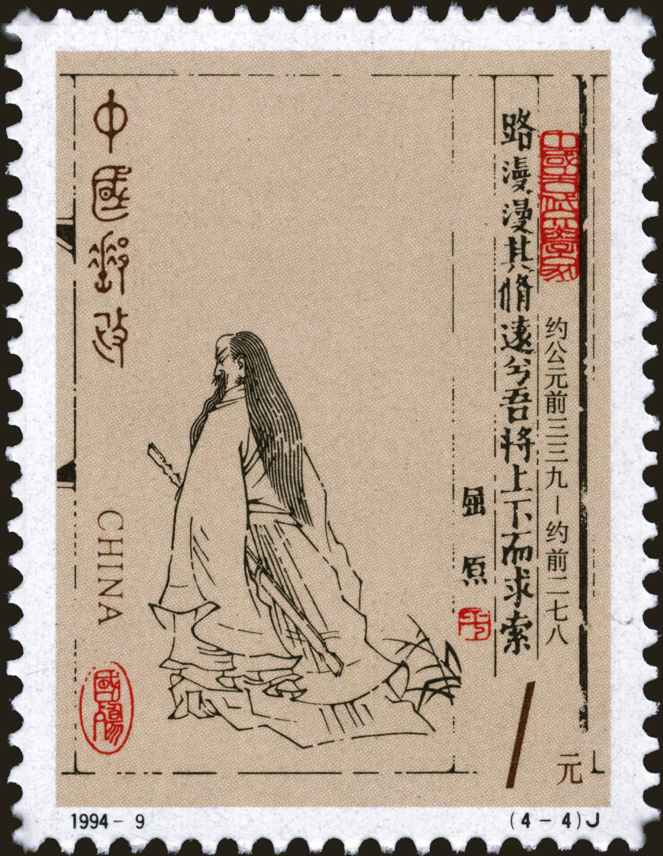 中國郵政1994年9月發(fā)行紀(jì)念郵票《屈原》