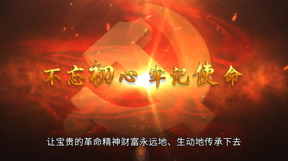 不忘初心,牢記使命。