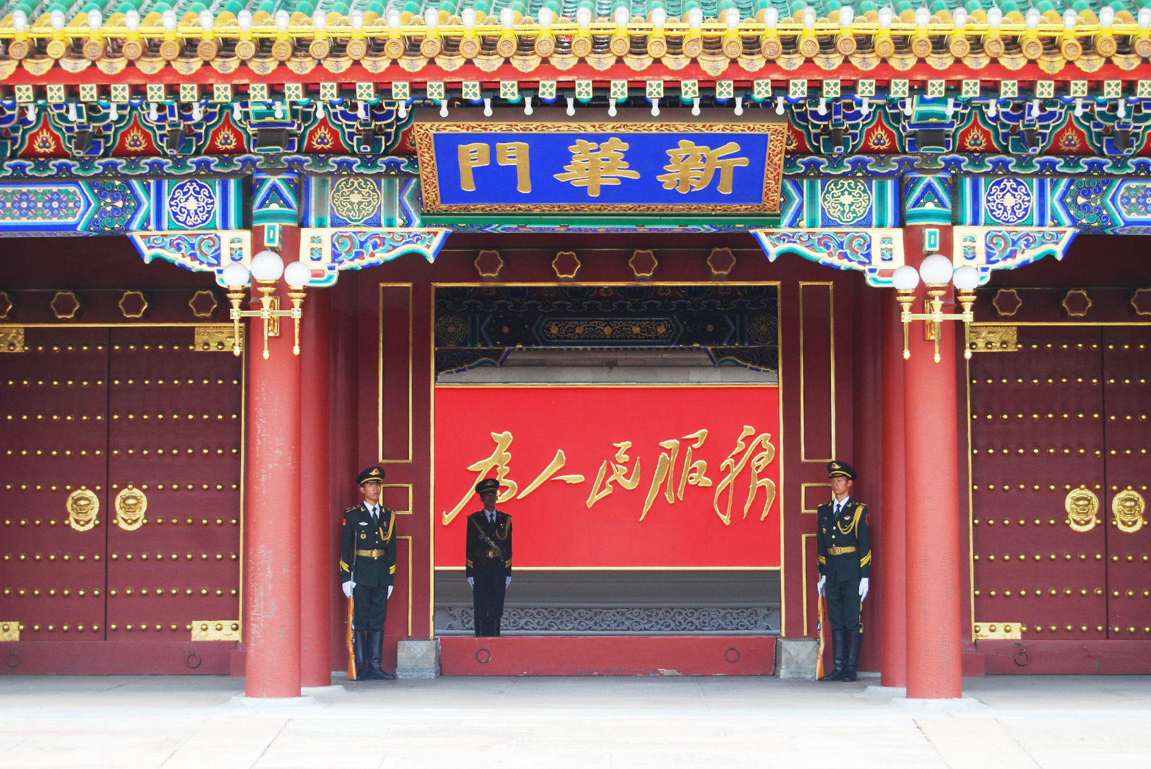 中南海新華門影壁上的“為人民服務”金色大字