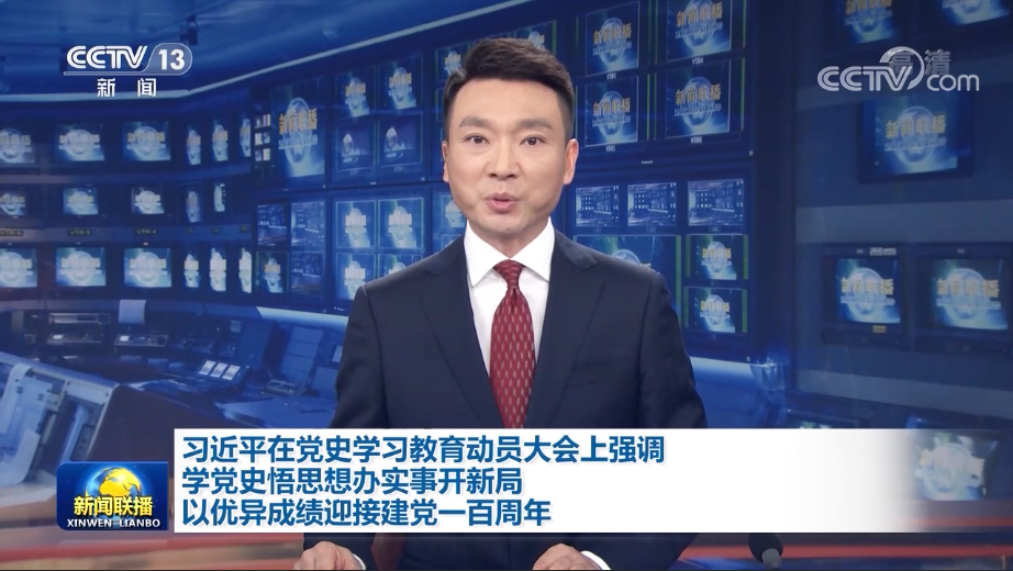 黨史學習教育動員大會