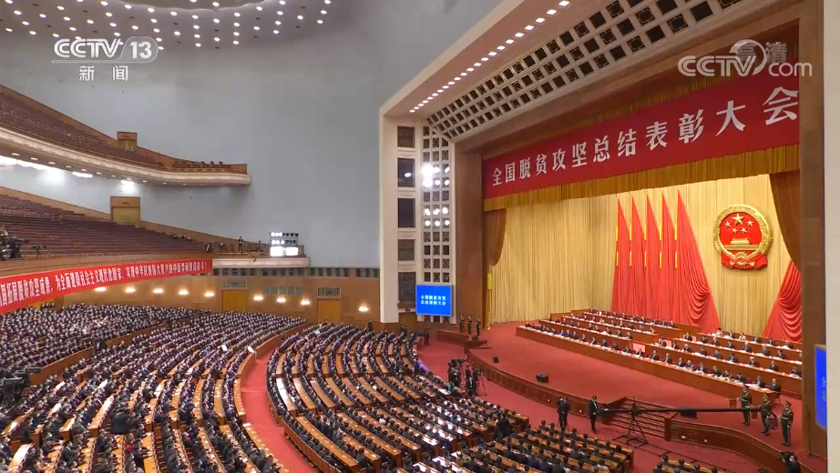 全國脫貧攻堅總結表彰大會