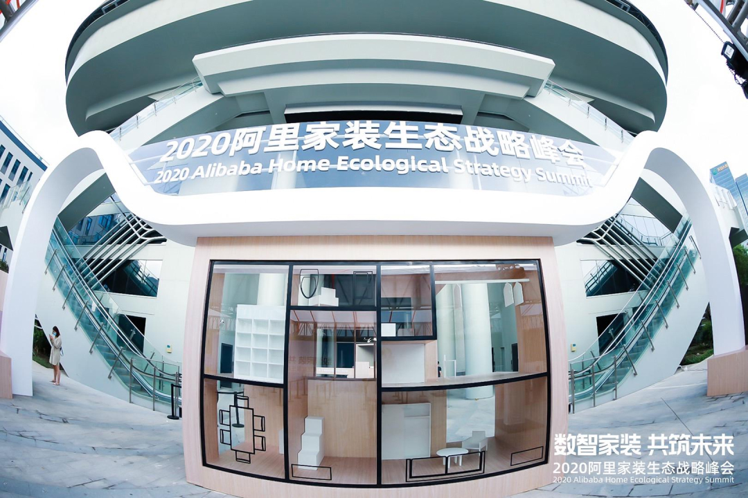 2020阿里家裝生態(tài)戰(zhàn)略峰會(huì)