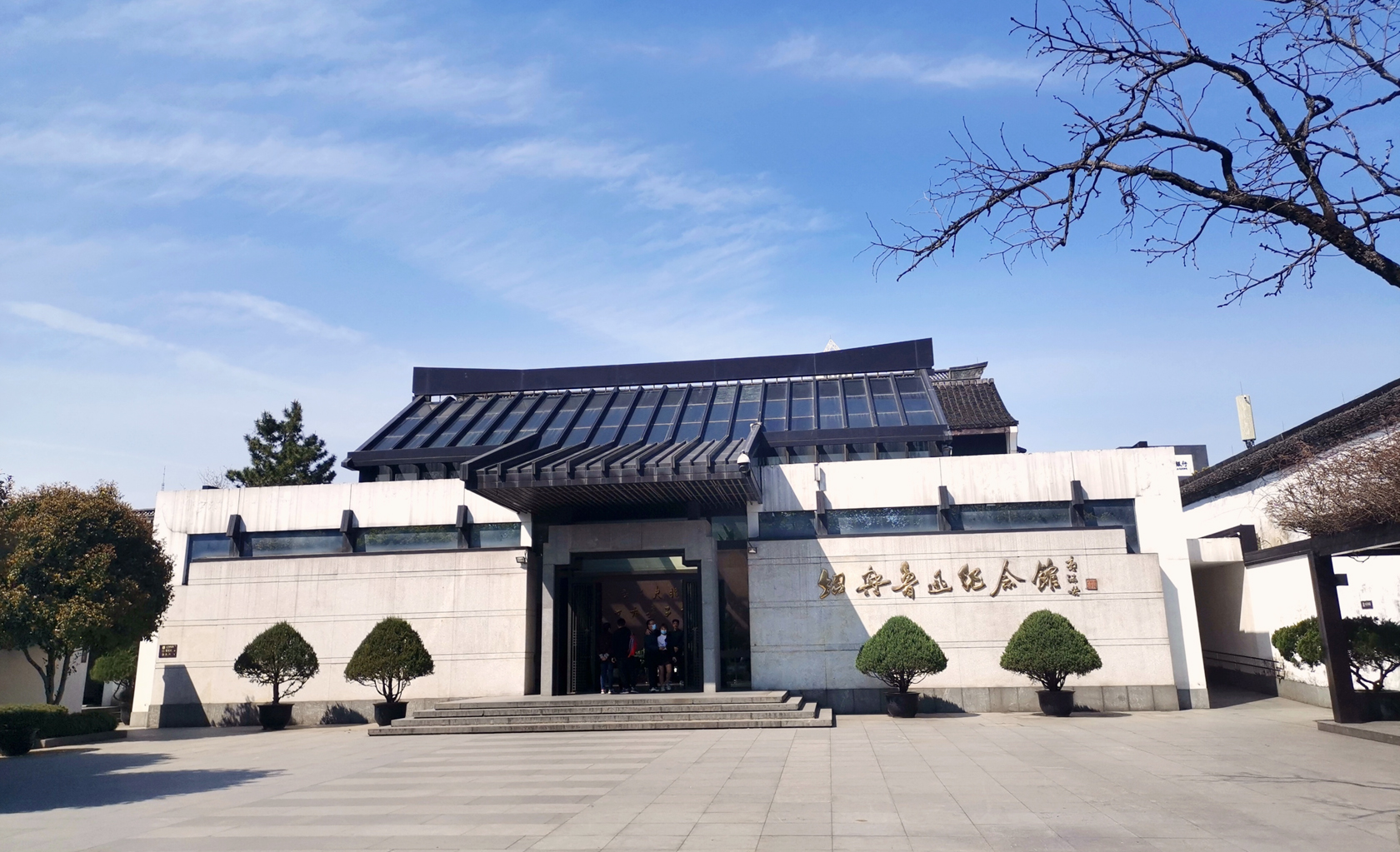 紹興魯迅紀念館