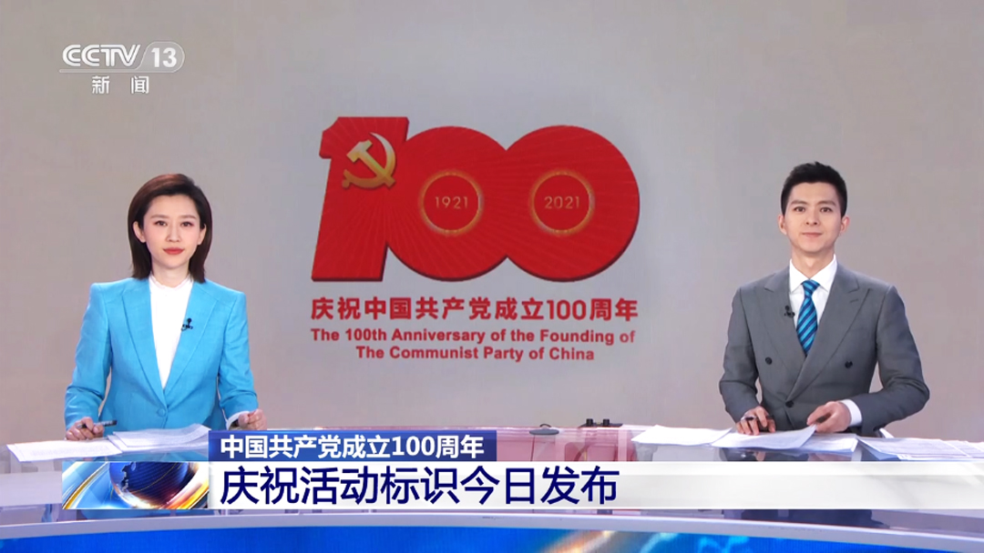 中國共產黨成立100周年慶祝活動標識發布