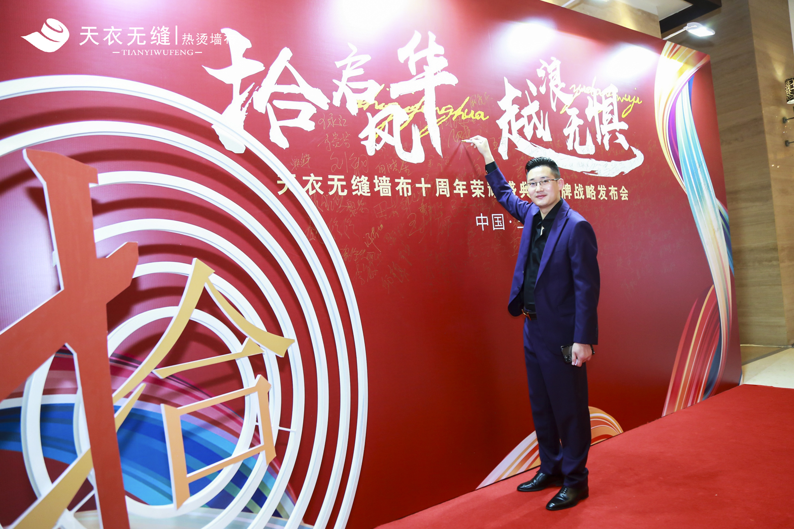 天衣無縫墻布十周年榮耀盛典暨品牌戰略發布會 經銷商年會