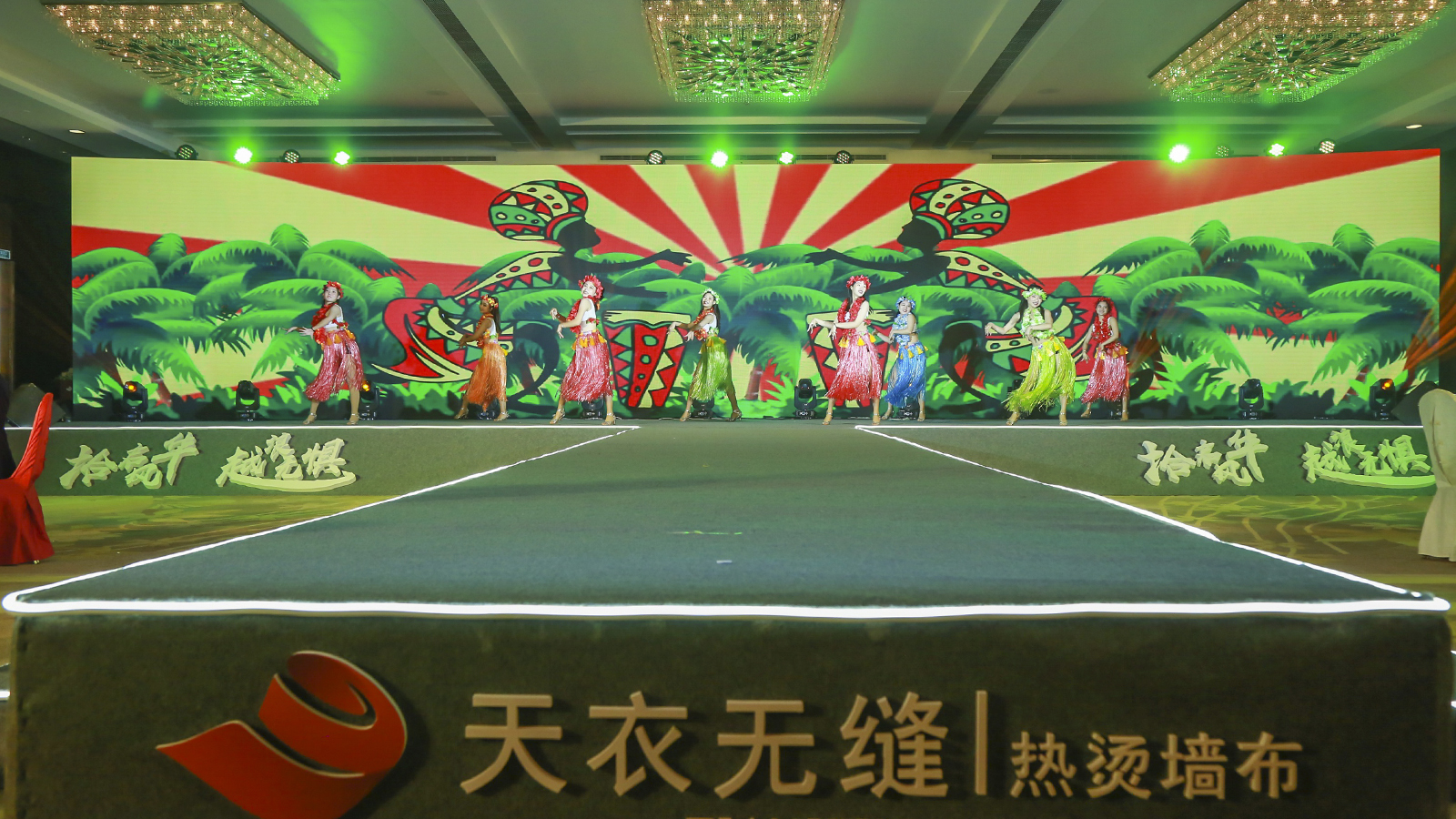 天衣無縫墻布十周年榮耀盛典暨品牌戰略發布會 經銷商年會