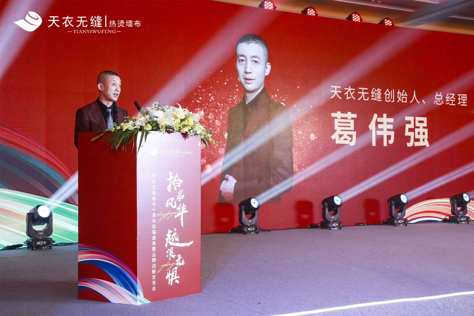 天衣無縫墻布十周年榮耀盛典暨品牌戰略發布會 經銷商年會