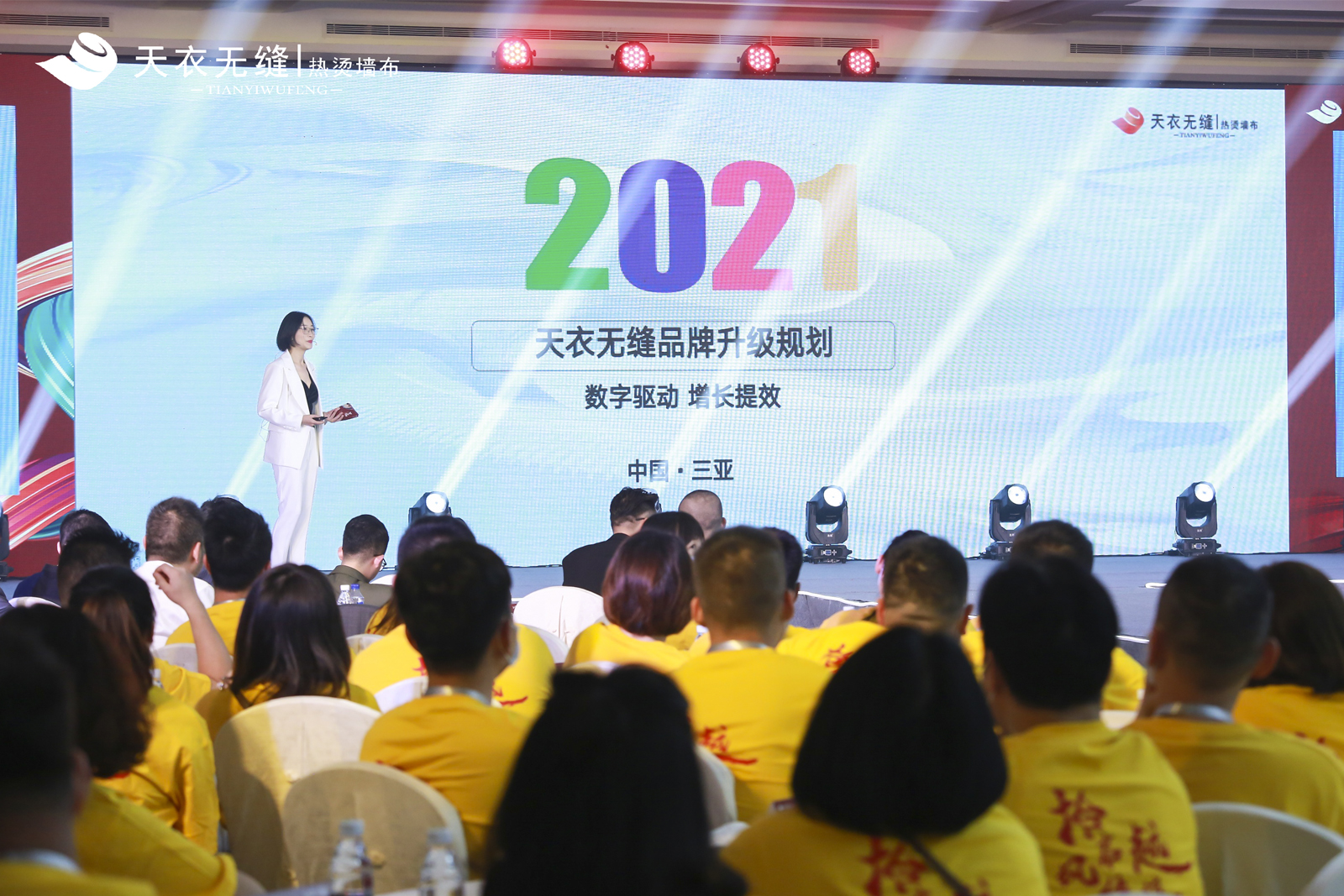 天衣無縫墻布十周年榮耀盛典暨品牌戰略發布會 經銷商年會