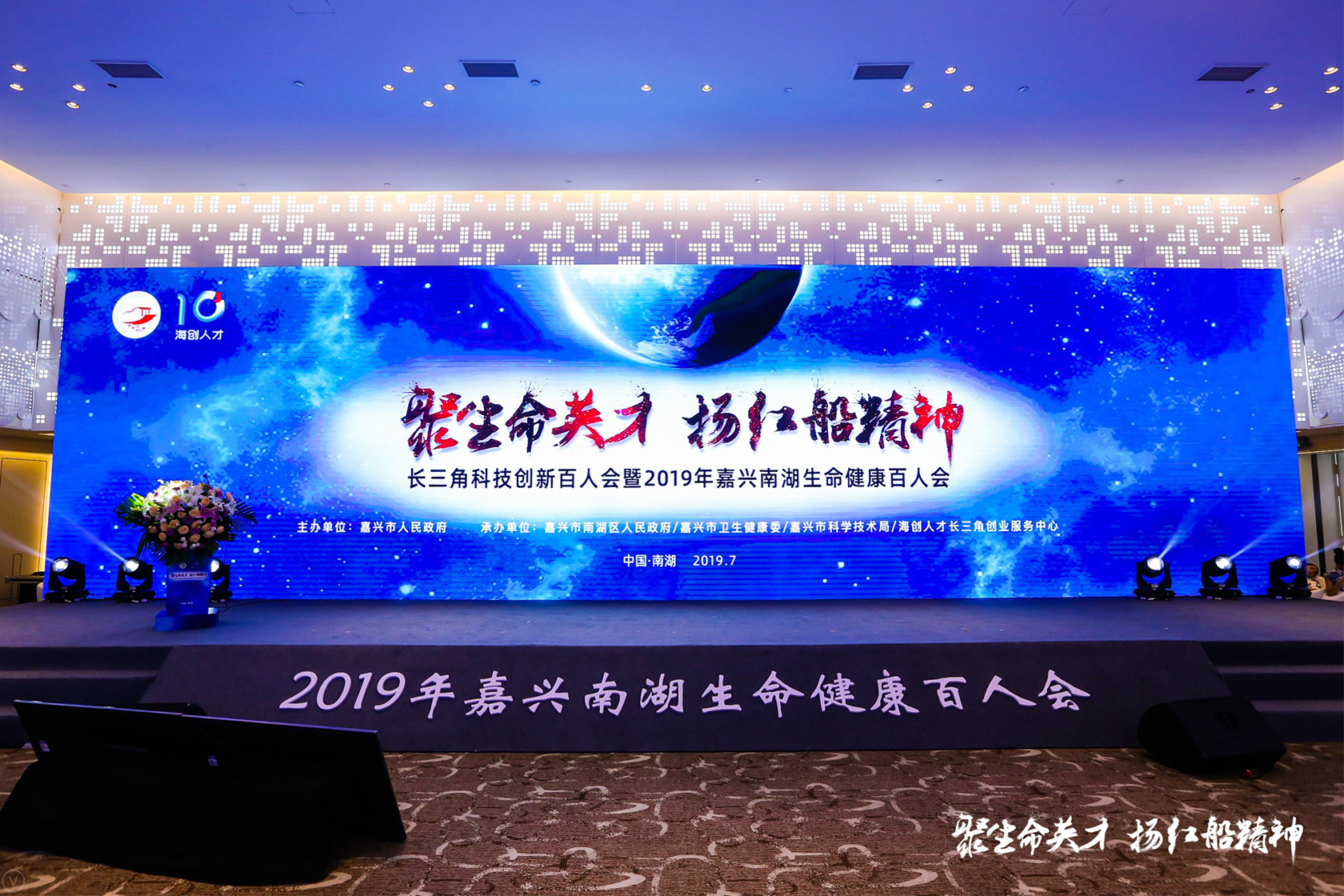 長三角科技創新百人會暨2019年嘉興南湖生命健康百人會