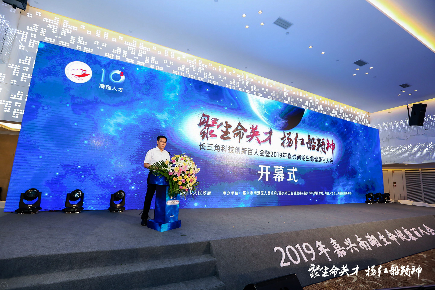 長三角科技創新百人會暨2019年嘉興南湖生命健康百人會