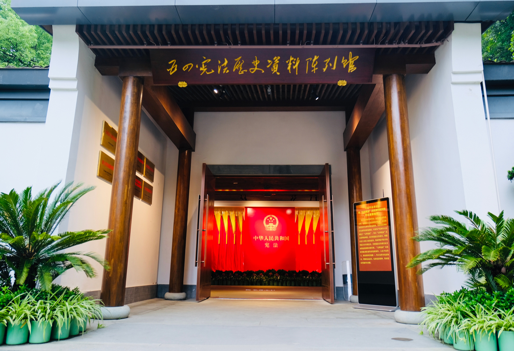 五四憲法歷史資料陳列館