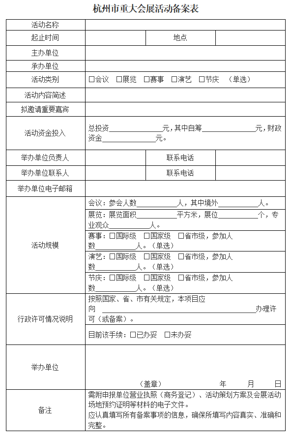 杭州市重大會展活動備案表