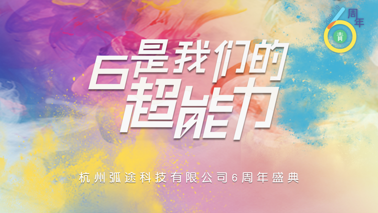 杭州弧途科技有限公司6周年慶典活動主視覺